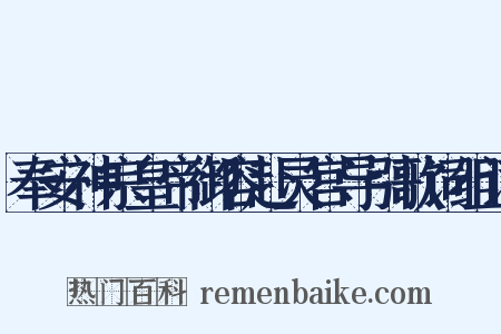 奉安神宗皇帝御容赴灵宫导引歌词组词是什么意思的图片